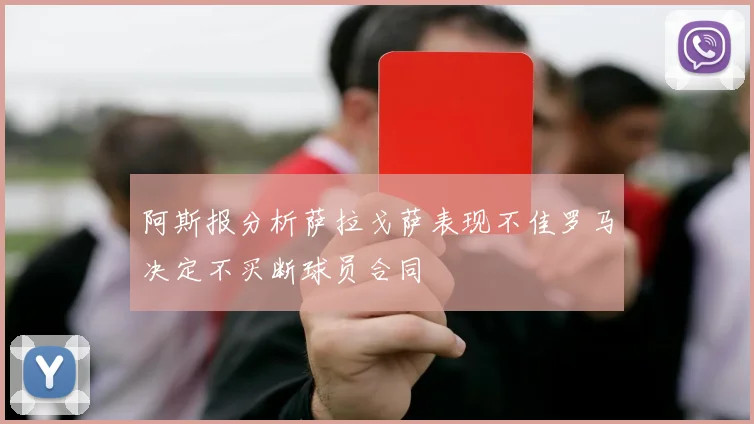 阿斯报分析萨拉戈萨表现不佳罗马决定不买断球员合同
