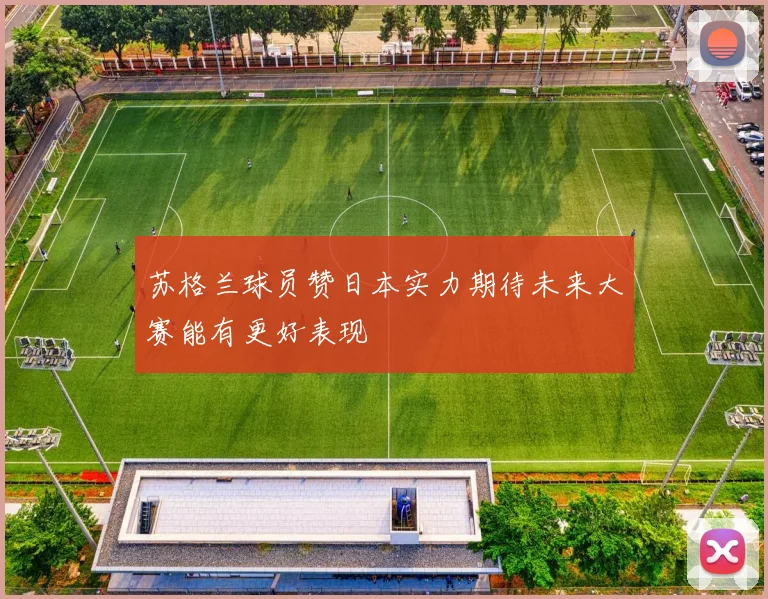 苏格兰球员赞日本实力期待未来大赛能有更好表现