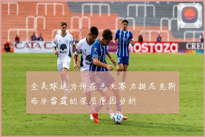 全美球迷为何在总决赛力挺尼克斯而非雷霆的深层原因分析