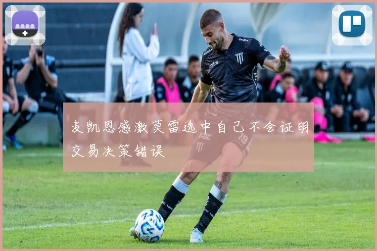 麦凯恩感激莫雷选中自己不会证明交易决策错误