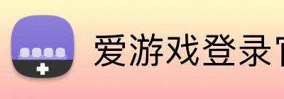 爱游戏登录官网 Logo